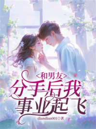 《和男友分手后我事业起飞》-diandian001