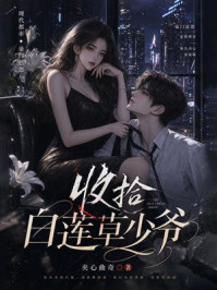 《收拾白莲草少爷》-夹心曲奇