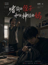 《嗜偷的侄子和他神经的妈》-南墨