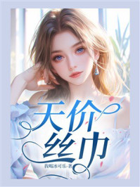 《天价丝巾》-我喝冰可乐