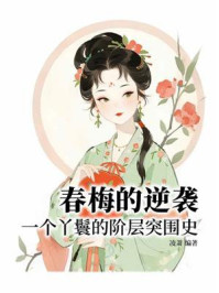《春梅的逆袭：一个丫鬟的阶层突围史》-凌萧