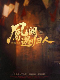 《凤阙遇归人》-黑羊U