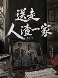 《送走人渣一家》-眠瑟