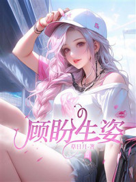 《顾盼生姿》-草日月