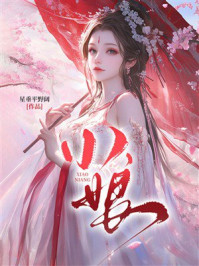 《小娘》-星垂平野阔