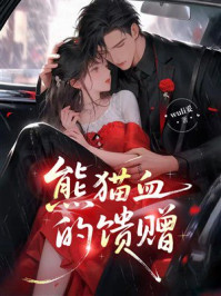 《熊猫血的馈赠》-wuli妥