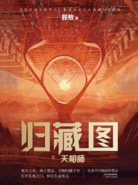 《归藏图2：天相师》-郭敖