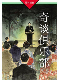 《奇谈俱乐部》-野村胡堂