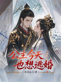 《公主今天也想逃婚》-木目心
