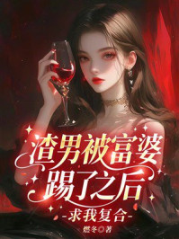 《渣男被富婆踢了之后求我复合》-燃冬