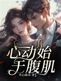 《心动始于腹肌》-夹心曲奇