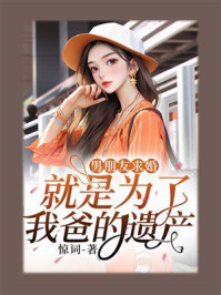 《男朋友求婚就是为了我爸的遗产》-惊词
