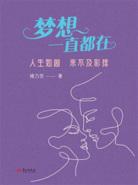 《梦想一直都在：人生如剧　来不及彩排》-褚乃贺