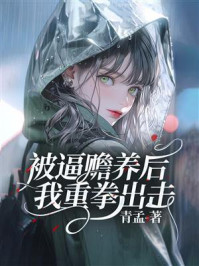 《被逼赡养后我重拳出击》-青孟