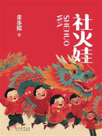 《社火娃》-金步摇
