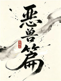 《恶兽篇》-泉镜花