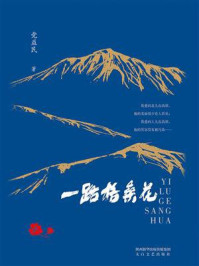 《一路格桑花》-党益民