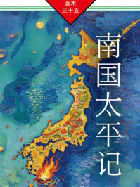 《南国太平记》-直木三十五