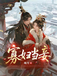 《寡妇当妾》-晚笙