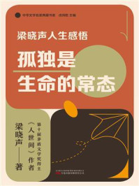 《梁晓声人生感悟》-梁晓声