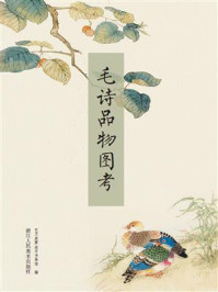 《毛诗品物图考》-艺文类聚金石书画馆