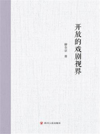 《开放的戏剧视界》-廖全京