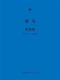 《奥德赛：第十九至二十四卷》-荷马