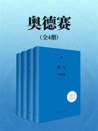 《奥德赛（全四册）》-荷马