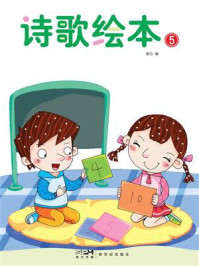 《诗歌绘本5》-郝力