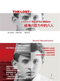 《追寻六百万中的六人》-丹尼尔&middot;门德尔松
