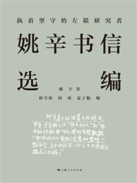 《执着坚守的左联研究者：姚辛书信选编》-姚辛