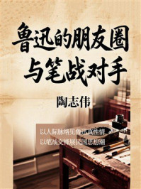 《鲁迅的朋友圈与笔战对手》-陶志伟