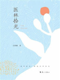 《医林拾光》-吴锋耀