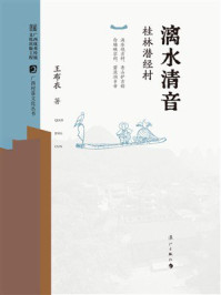 《漓水清音：桂林潜经村》-王布衣