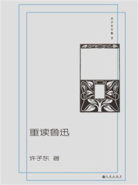 《重读鲁迅（许子东文集03）》-许子东