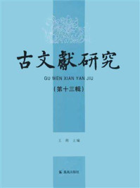 《古文献研究（第13辑）》-王锷