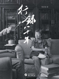 《行录八十年》-程世蓉