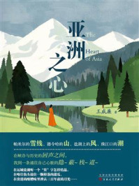 《亚洲之心》-王威廉