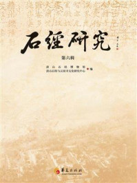 《石经研究.第六辑》-房山石经博物馆