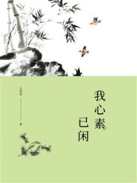 《我心素已闲》-王邦尧