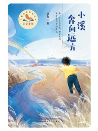 《小溪奔向远方》-徐鲁