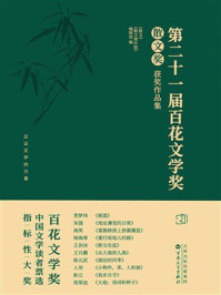 《第二十一届百花文学奖&middot;散文奖获奖作品集》-《散文》《散文海外版》编辑部