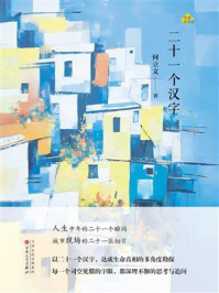 《二十一个汉字》-何立文