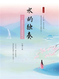 《水的独奏：流淌在岁月里的诗文》-沁璎