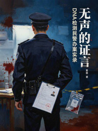 《无声的证言：DNA检测民警办案实录》-夏慧