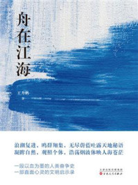 《舟在江海》-王月鹏 《舟在江海》-王月鹏