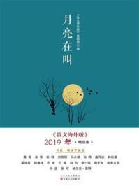 《月亮在叫:《散文海外版》2019年精品集》-《散文海外版》编辑部 《月亮在叫:《散文海外版》2019年精品集》-《散文海外版》编辑部