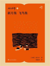 《郑振铎译新月集 飞鸟集》-泰戈尔