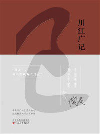 《川江广记》-陶灵