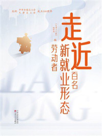 《走近百名新就业形态劳动者》-《天津工人报》编辑部